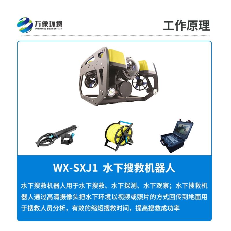水下搜救机器人