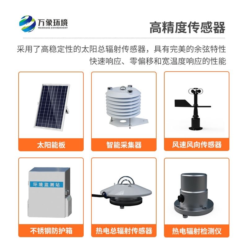 太阳能发电环境监测站