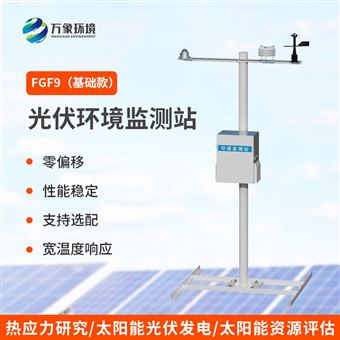 WX-FGF9太阳能发电环境监测站