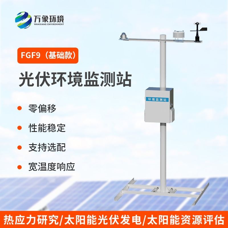 太阳能发电环境监测站