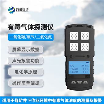 WX-YDQ1有毒气体探测仪