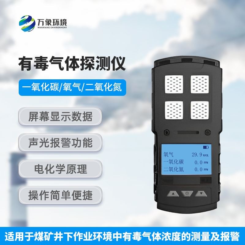 有毒气体探测仪