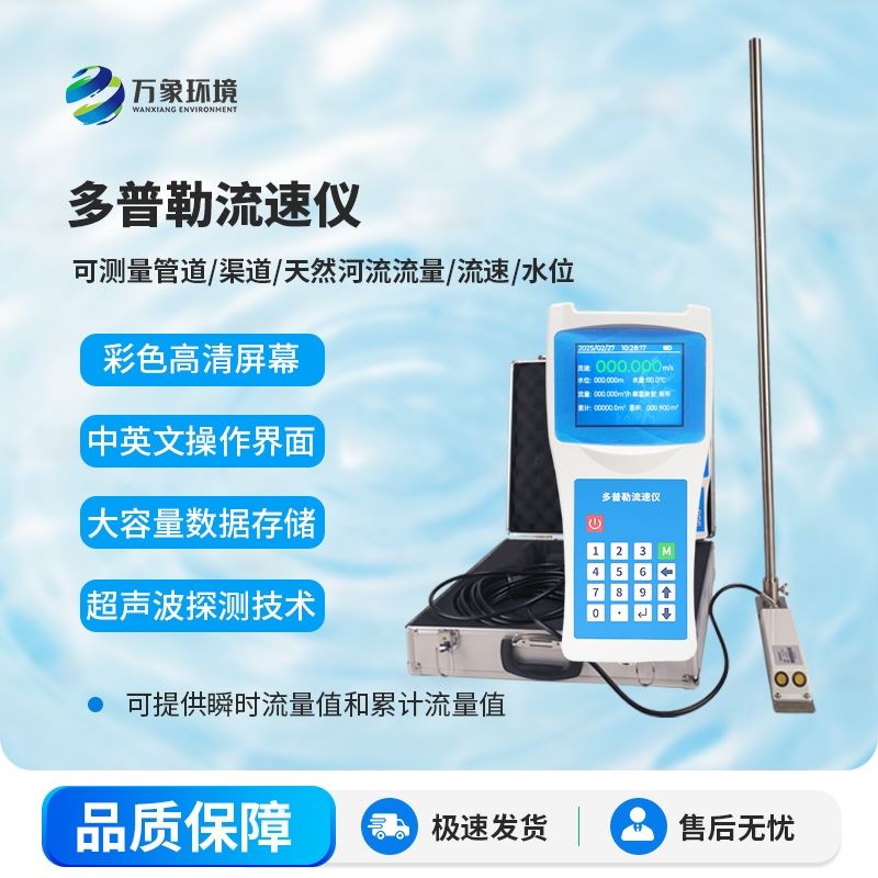 多普勒流速流量仪