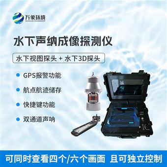 WX-QSN2水下地形搜救声呐探测仪
