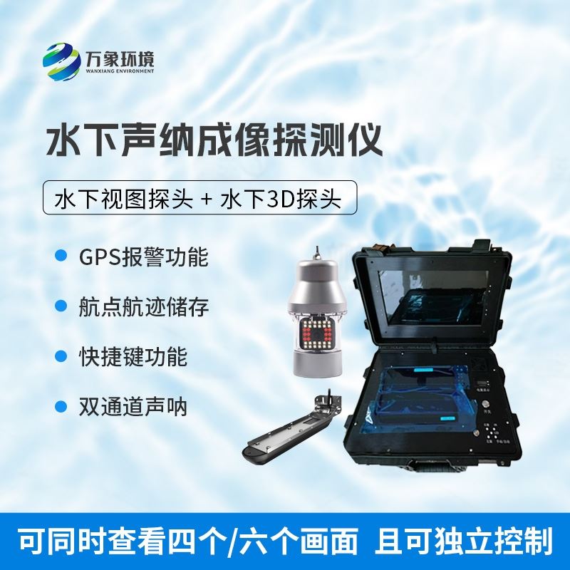 水下地形搜救声呐探测仪
