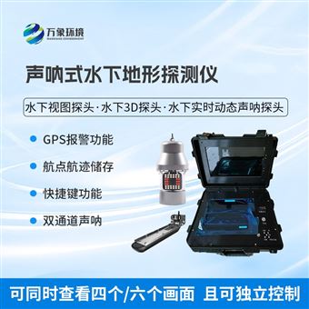 WX-QSN3声呐式水下地形探测仪