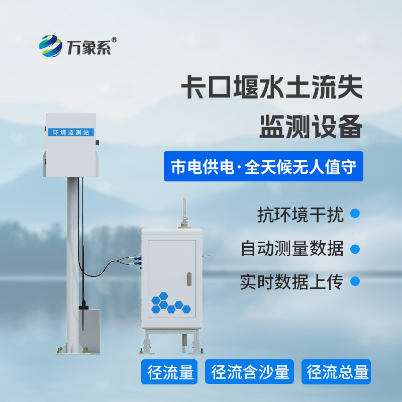 7.jpg 泵抽式径流泥沙自动监测设备