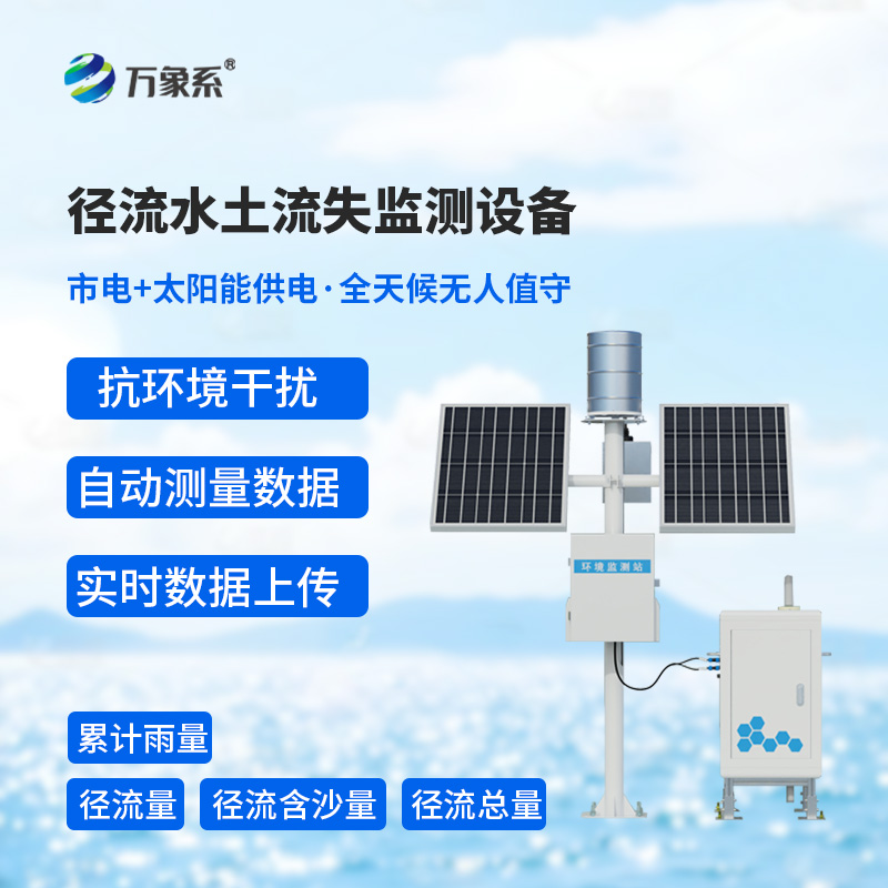 8.jpg 径流泥沙自动监测仪