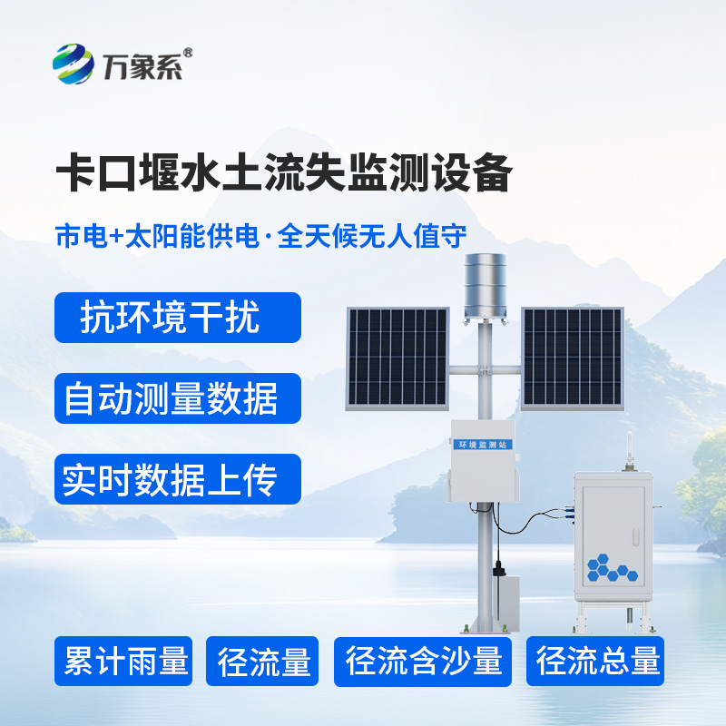 8.jpg 卡口堰水土流失监测系统