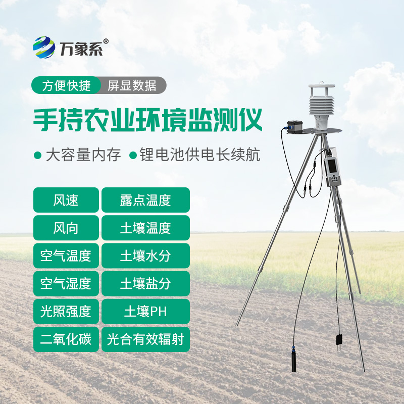 SN12.jpg 手持农业环境监测仪