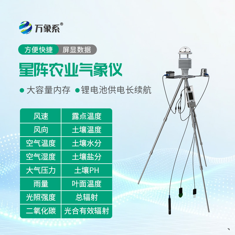 手持式星阵农业气象环境检测仪