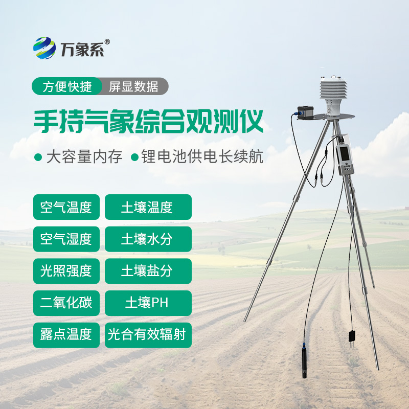 SN10.jpg 手持气象综合观测仪