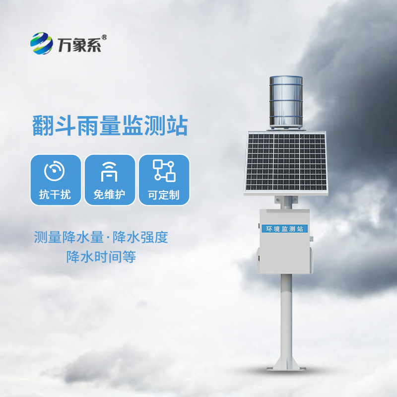 6.jpg 翻斗式降雨量监测系统