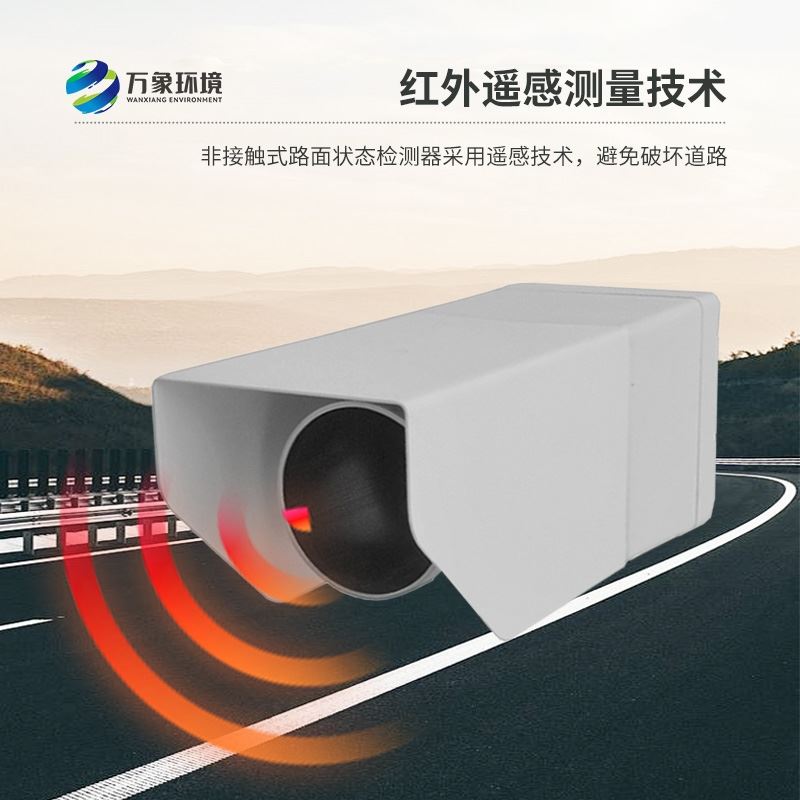 遥感式路面状况传感器