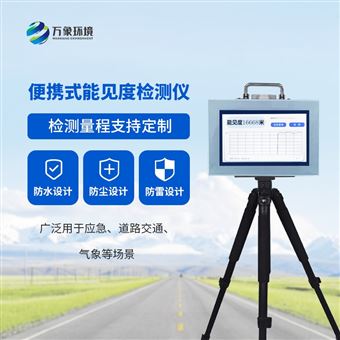 WX-BN20便携式能见度监测仪