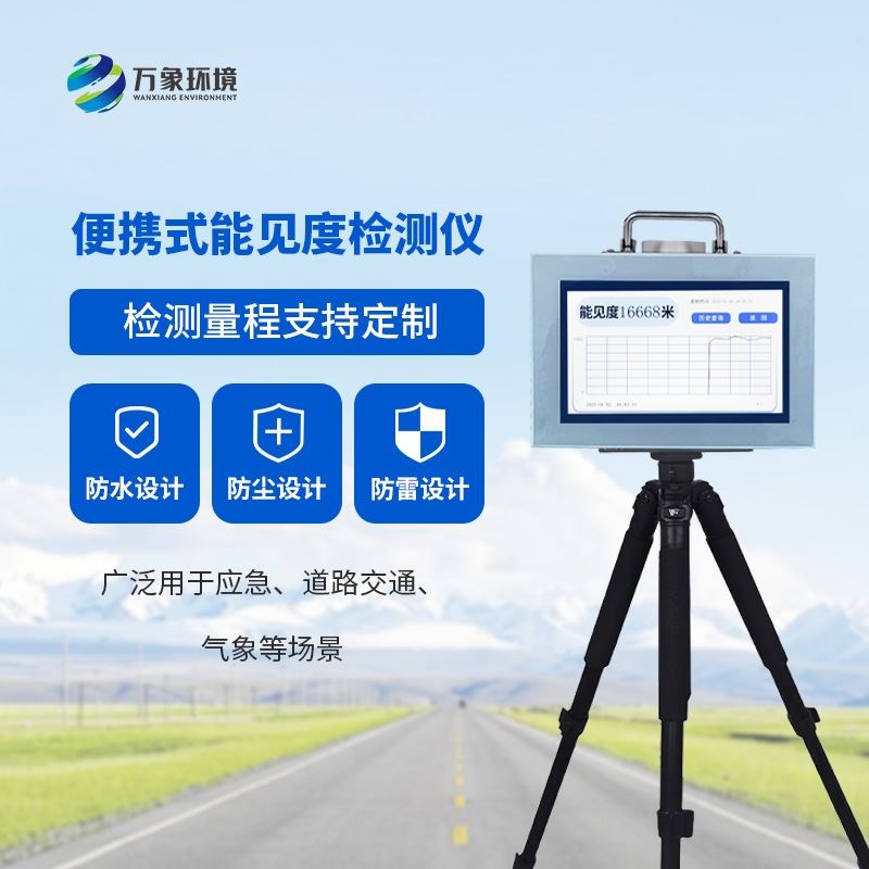 便携式能见度监测仪
