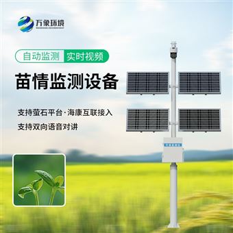 WX-MQ1苗情监控植物生长过程的仪器