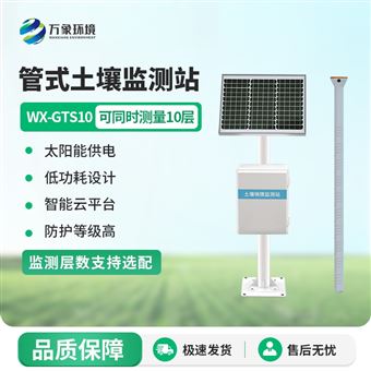 WX-GTS10自动土壤墒情监测站