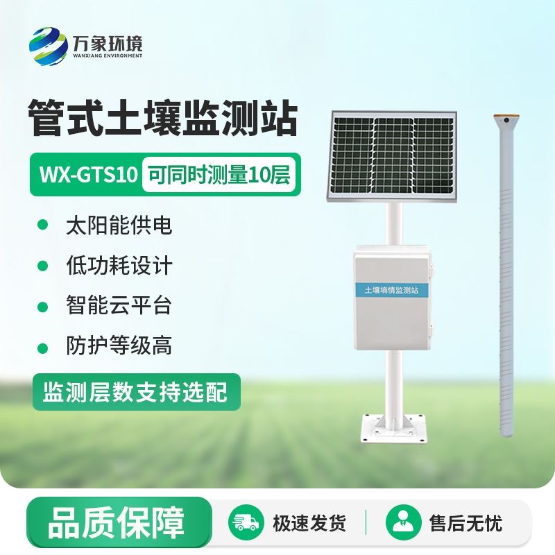 自动土壤墒情监测站