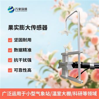 WX-GPD果实膨大传感器