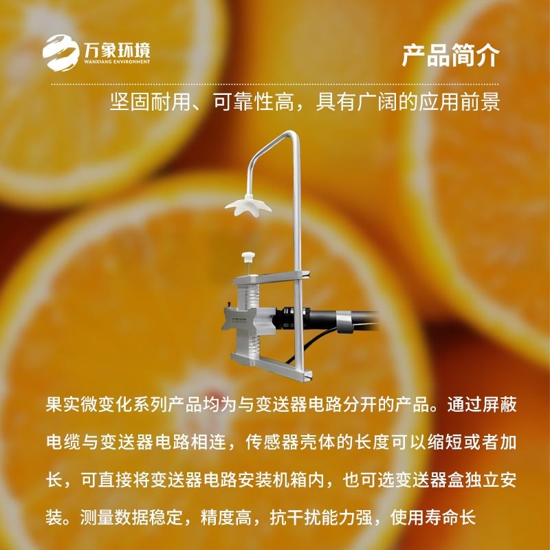 果实膨大传感器