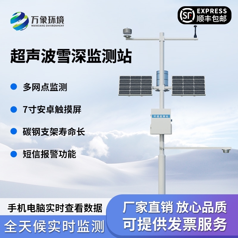 超声波自动雪深监测站