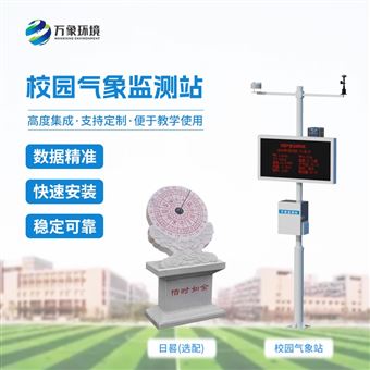 WX-XQ3校园气象检测站
