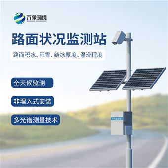 WX-LMZK2路面状况监测系统