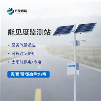 WX-NJD10气象局交通气象能见度监测站
