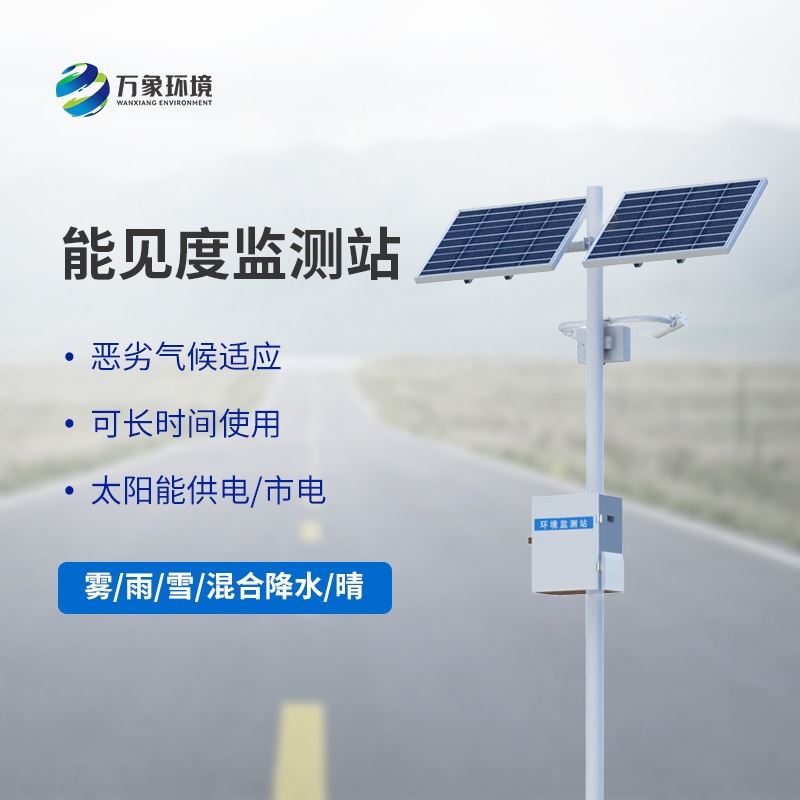 气象局交通气象能见度监测站