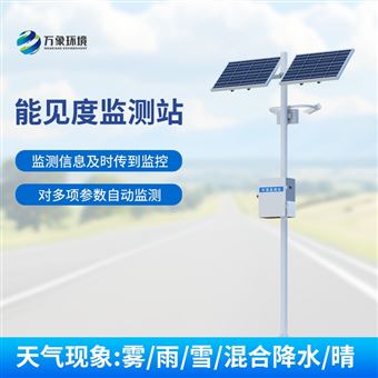 WX-NJD5050km能见度监测站
