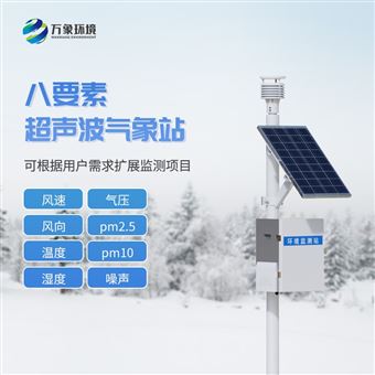 WX-CQX8一体化多参数超声波气象站