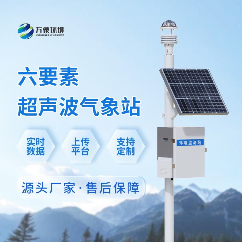 气象环境监测站