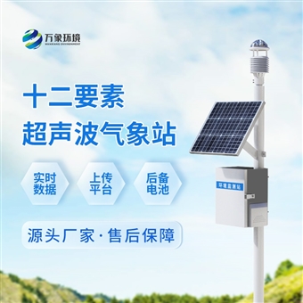WX-CQX12超声波气象环境监测站
