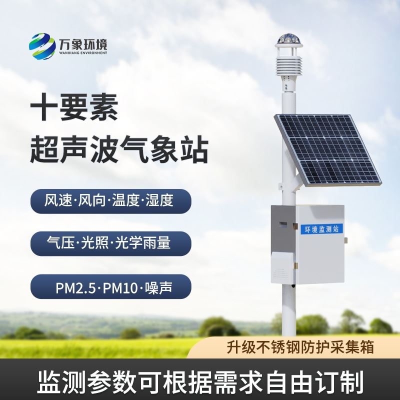一体式超声波气象站