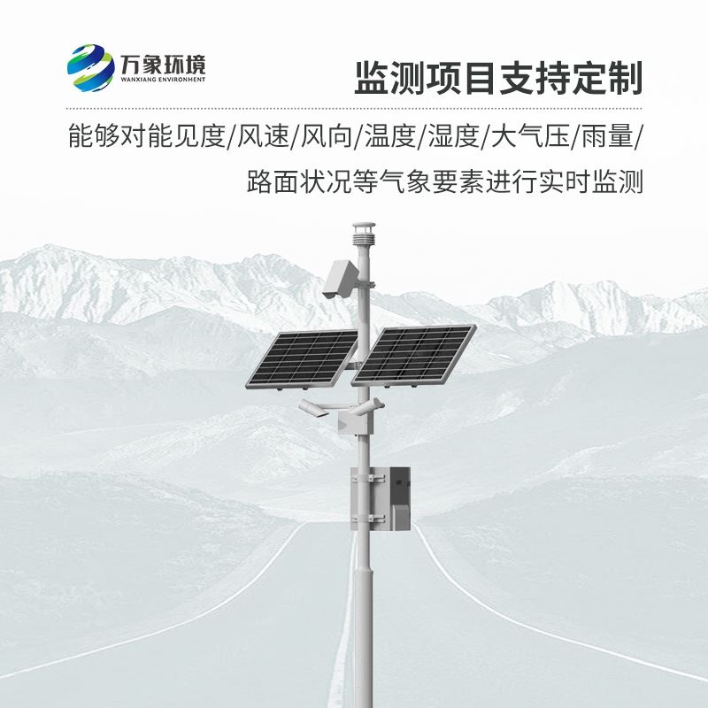 道路交通气象系统