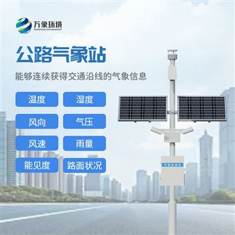 WX-GQX8道路交通气象系统