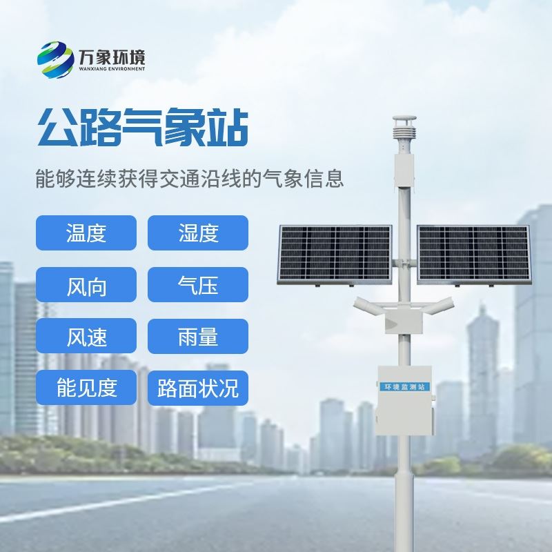 道路交通气象系统