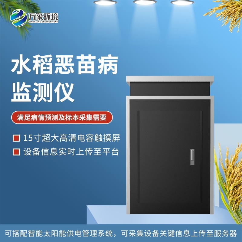 3_看图王.jpg 水稻恶苗病监测仪