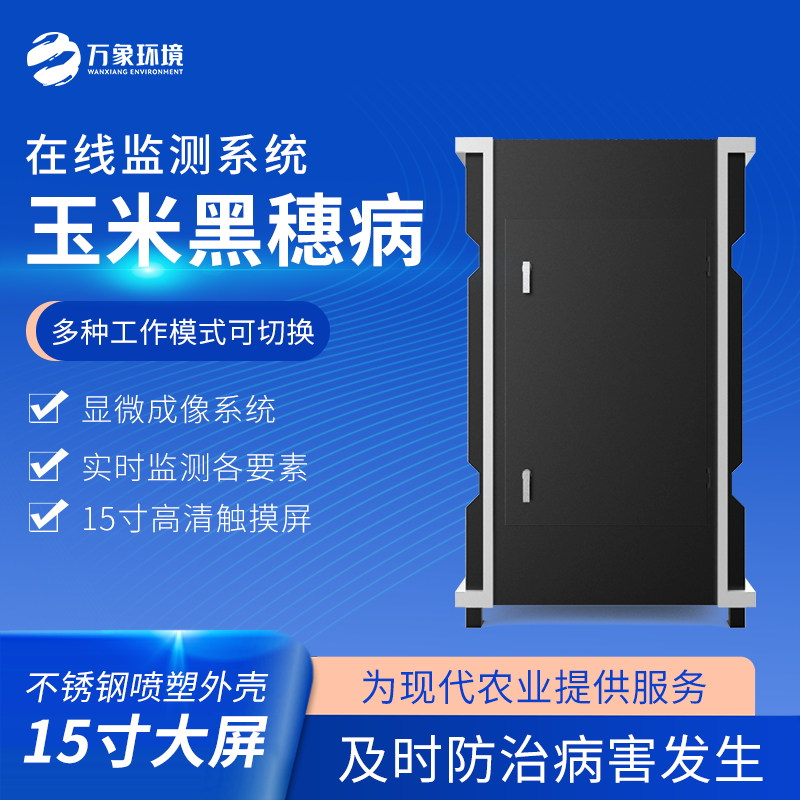 2_看图王.jpg WX-YM4玉米黑穗病监测仪