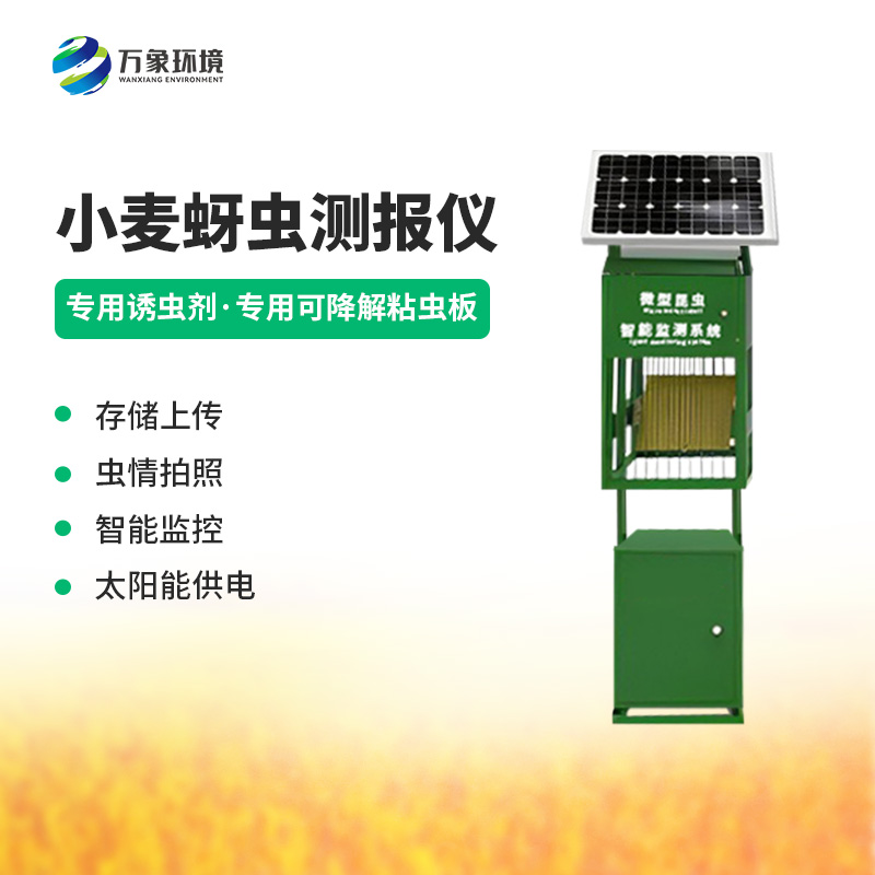 8.jpg 小麦蚜虫测报仪
