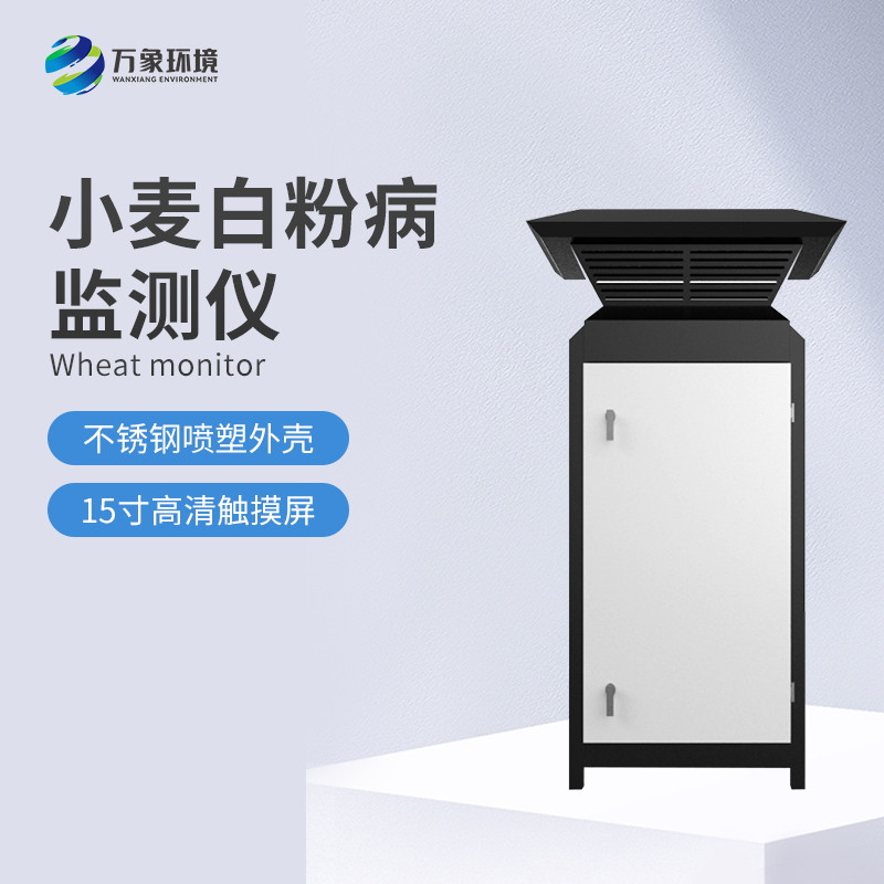 2_看图王.jpg 小麦白粉病监测设备