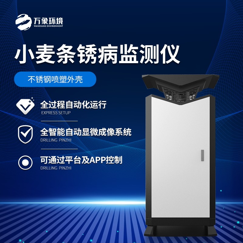 2_看图王.jpg 小麦条锈病监测仪器