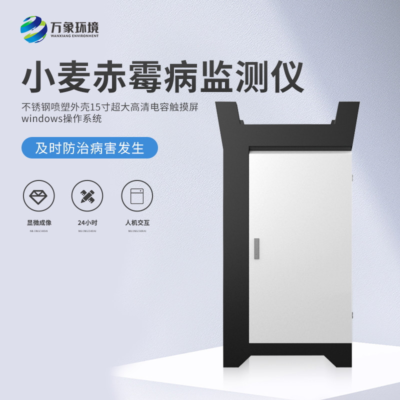 2_看图王.jpg WX-XM5小麦赤霉病监测仪