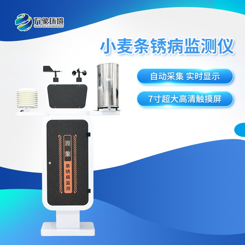 1_看图王.jpg WX-XM1小麦条锈病监测仪
