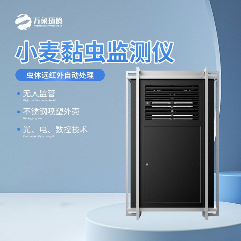 1_看图王.jpg WX-XM2小麦黏虫监测仪