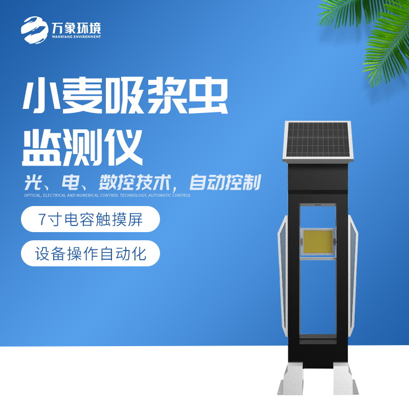 2_看图王.jpg WX-XM3小麦吸浆虫在线监测系统