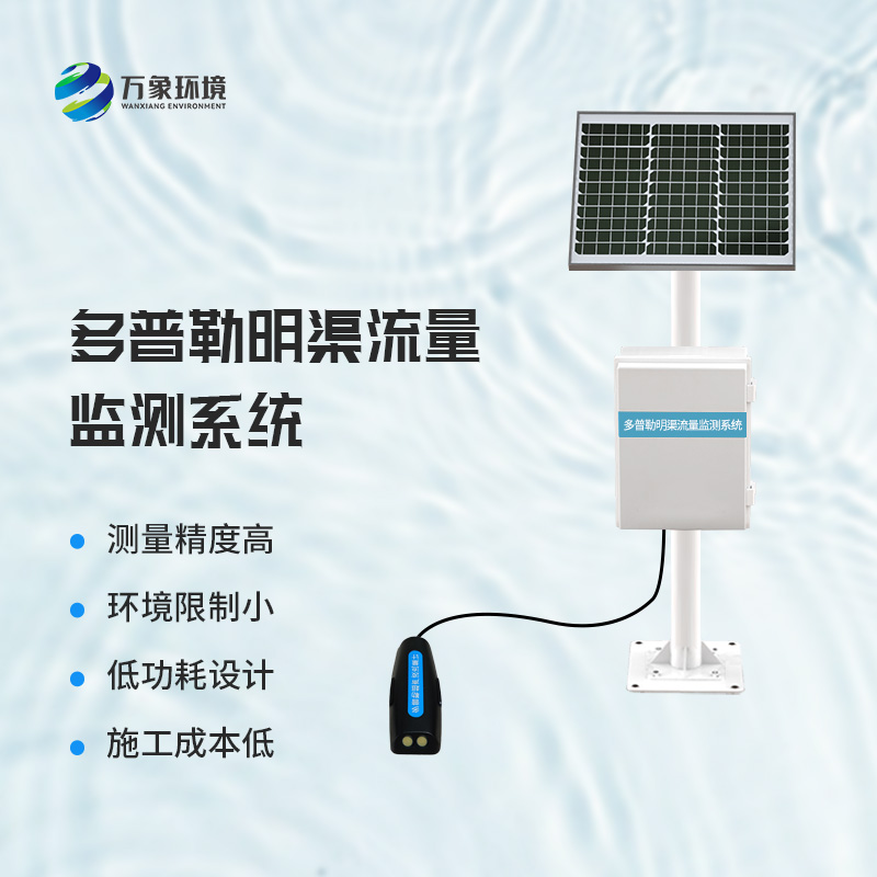 7.jpg 多普勒明渠流量监测系统