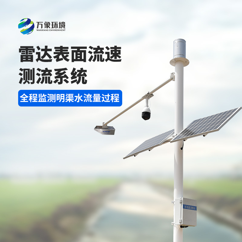 8.jpg 明渠流量监测系统