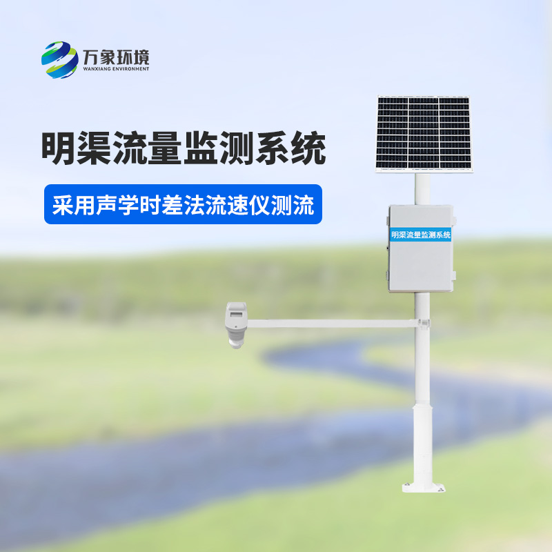 8.jpg 时差法明渠流量监测系统